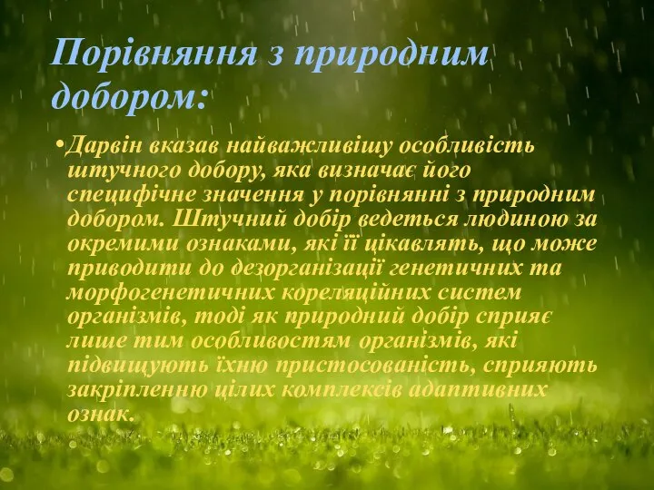 Порівняння з природним добором: Дарвін вказав найважливішу особливість штучного добору, яка визначає