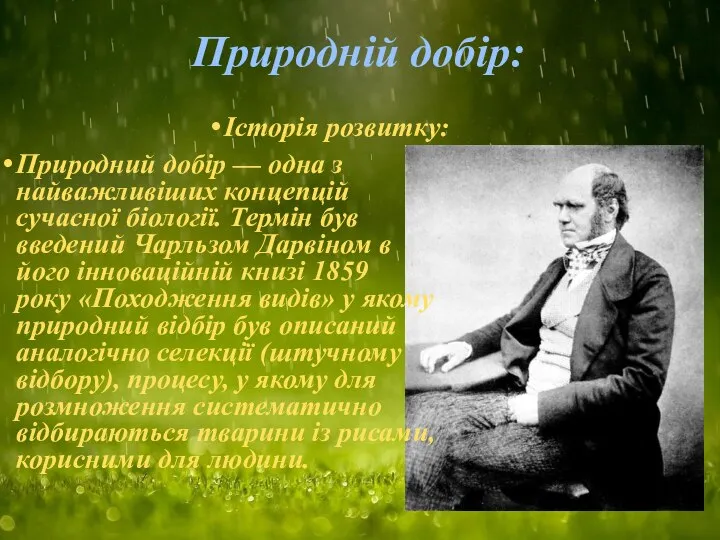 Природній добір: Історія розвитку: Природний добір — одна з найважливіших концепцій сучасної