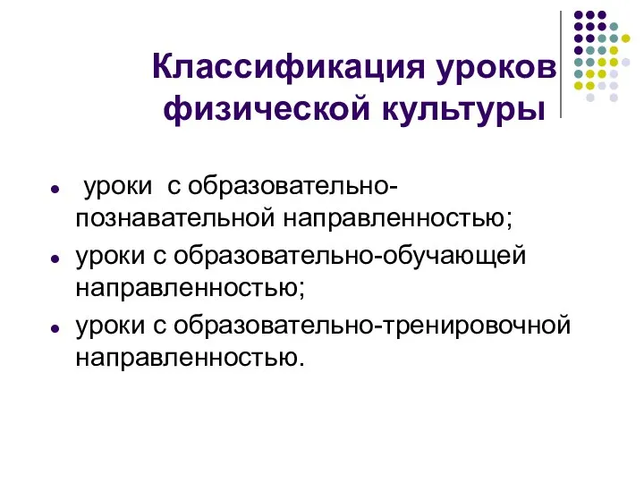 Классификация уроков физической культуры уроки с образовательно-познавательной направленностью; уроки с образовательно-обучающей направленностью; уроки с образовательно-тренировочной направленностью.