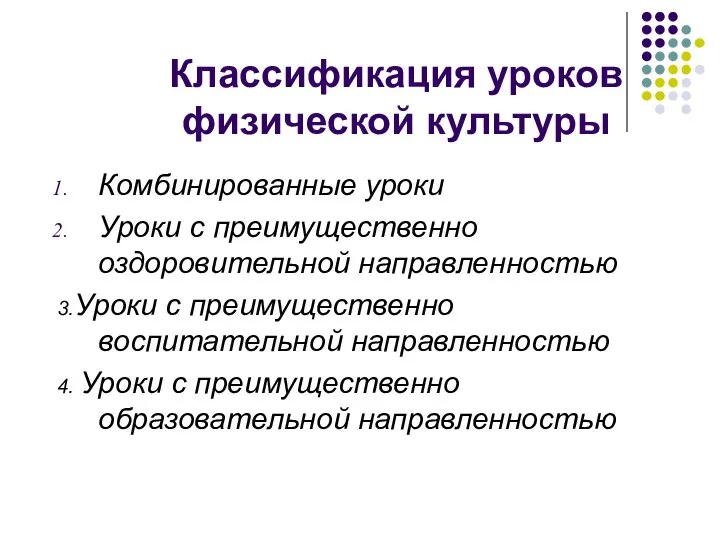 Классификация уроков физической культуры Комбинированные уроки Уроки с преимущественно оздоровительной направленностью 3.Уроки