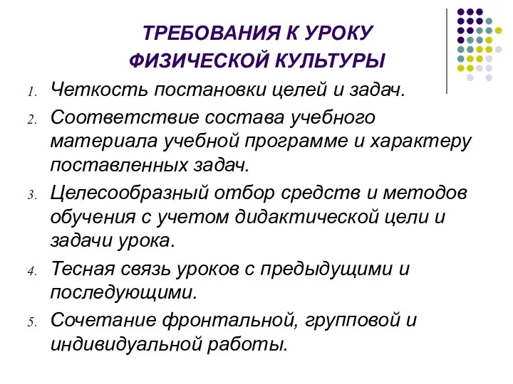 ТРЕБОВАНИЯ К УРОКУ ФИЗИЧЕСКОЙ КУЛЬТУРЫ Четкость постановки целей и задач. Соответствие состава