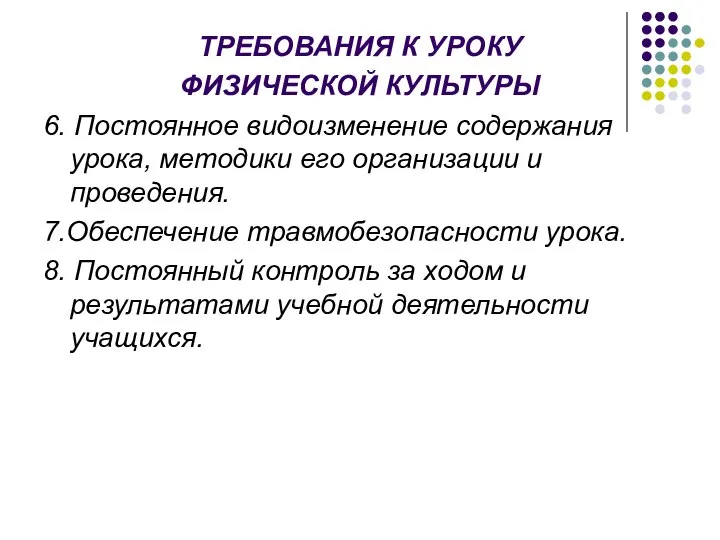 ТРЕБОВАНИЯ К УРОКУ ФИЗИЧЕСКОЙ КУЛЬТУРЫ 6. Постоянное видоизменение содержания урока, методики его