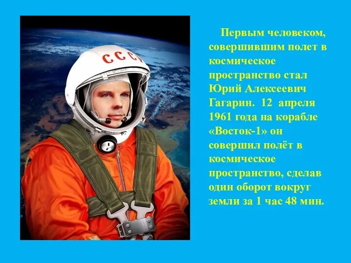 Первым человеком, совершившим полет в космическое пространство стал Юрий Алексеевич Гагарин. 12