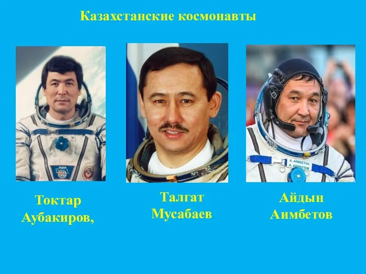 Казахстанские космонавты Талгат Мусабаев Токтар Аубакиров, Айдын Аимбетов