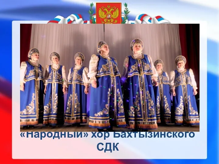 «Народный» хор Бахтызинского СДК