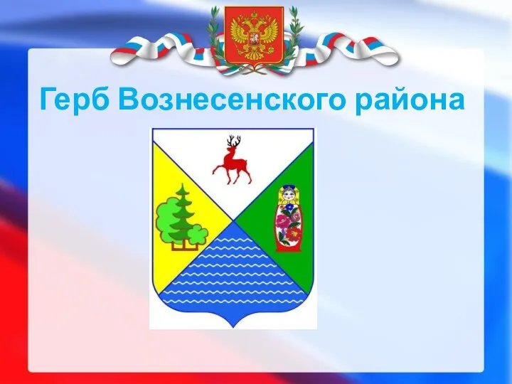 Герб Вознесенского района