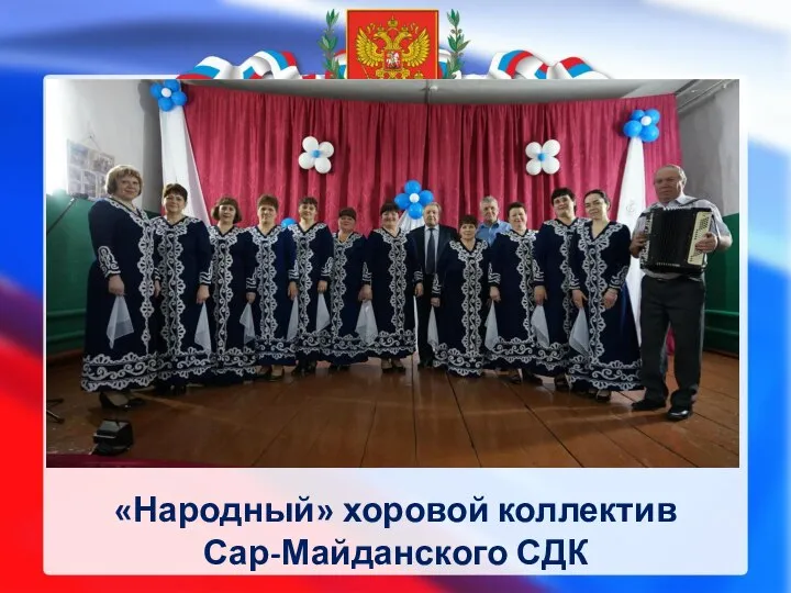 «Народный» хоровой коллектив Сар-Майданского СДК