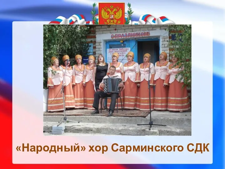 «Народный» хор Сарминского СДК