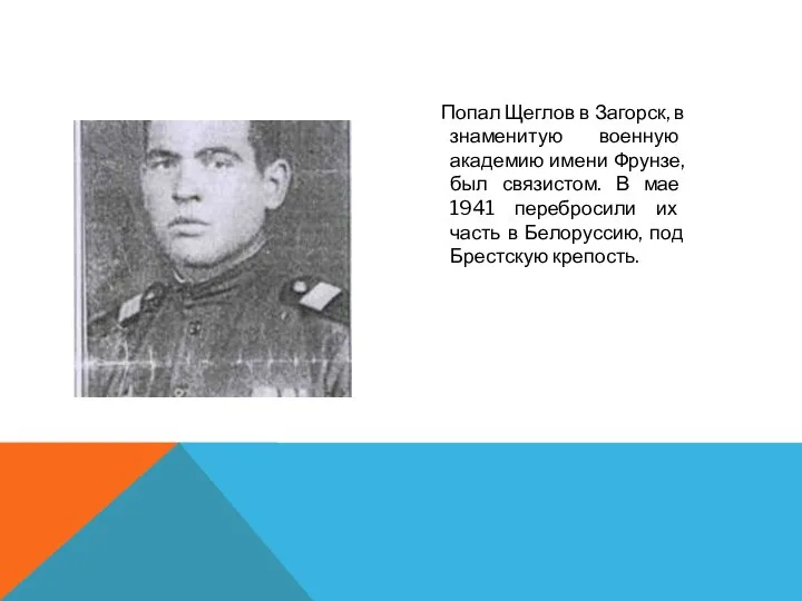 Попал Щеглов в Загорск, в знаменитую военную академию имени Фрунзе, был связистом.