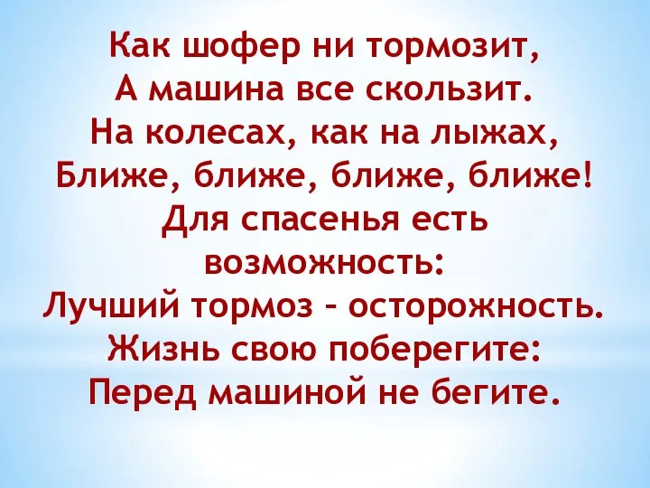 Как шофер ни тормозит, А машина все скользит. На колесах, как на