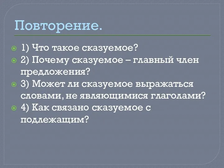 Повторение. 1) Что такое сказуемое? 2) Почему сказуемое – главный член предложения?