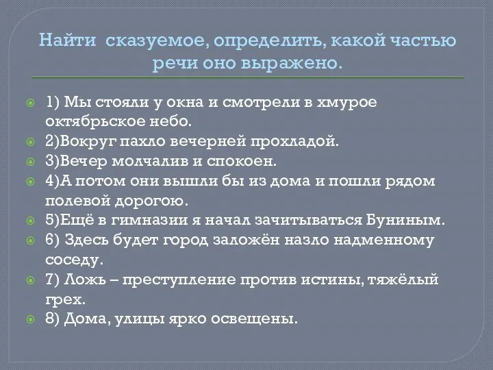 Найти сказуемое, определить, какой частью речи оно выражено. 1) Мы стояли у