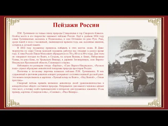 П.М. Гречишкин не только певец природы Ставрополья и гор Северного Кавказа. Особое