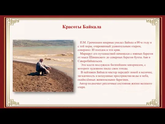 П.М. Гречишкин впервые увидел Байкал в 90-м году и с той поры,