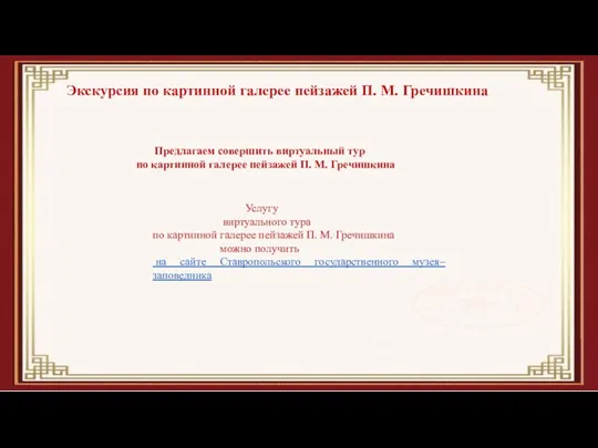 Услугу виртуального тура по картинной галерее пейзажей П. М. Гречишкина можно получить