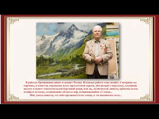 В работах Гречишкина живет и дышит Россия. И каждая работа тоже дышит.