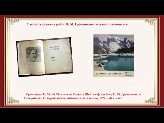 Гречишкин П. М. От Маныча до Кавказа [Пейзажи]: альбом / П. М.