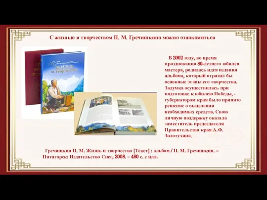 С жизнью и творчеством П. М. Гречишкина можно ознакомиться Гречишкин П. М.