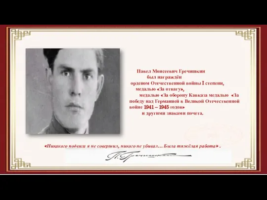 Павел Моисеевич Гречишкин был награждён орденом Отечественной войны I степени, медалью «За