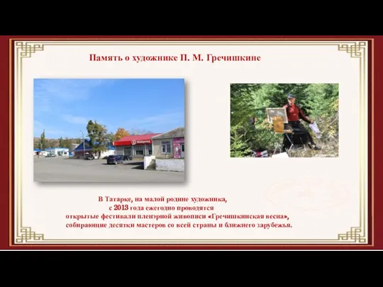 В Татарке, на малой родине художника, с 2013 года ежегодно проводятся открытые