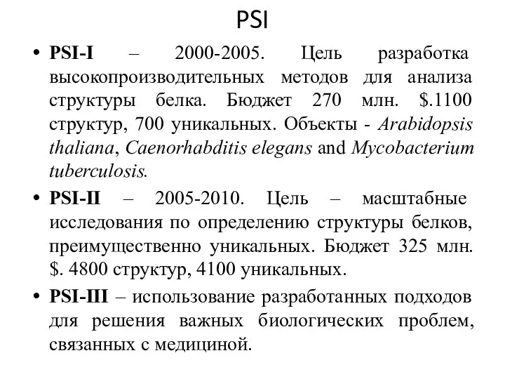 PSI PSI-I – 2000-2005. Цель разработка высокопроизводительных методов для анализа структуры белка.