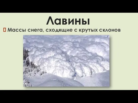 Лавины Массы снега, сходящие с крутых склонов