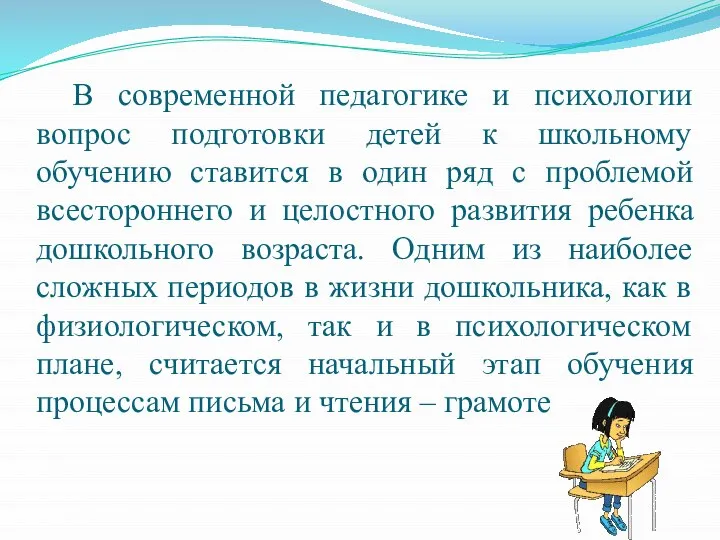 В современной педагогике и психологии вопрос подготовки детей к школьному обучению ставится