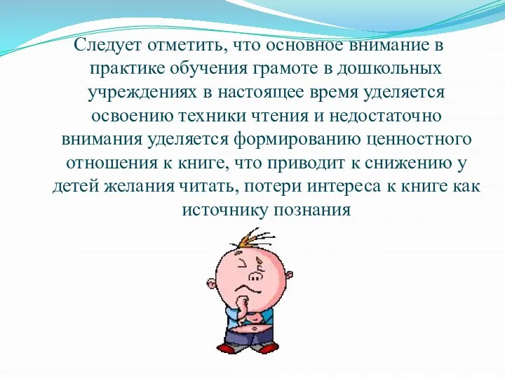 Следует отметить, что основное внимание в практике обучения грамоте в дошкольных учреждениях