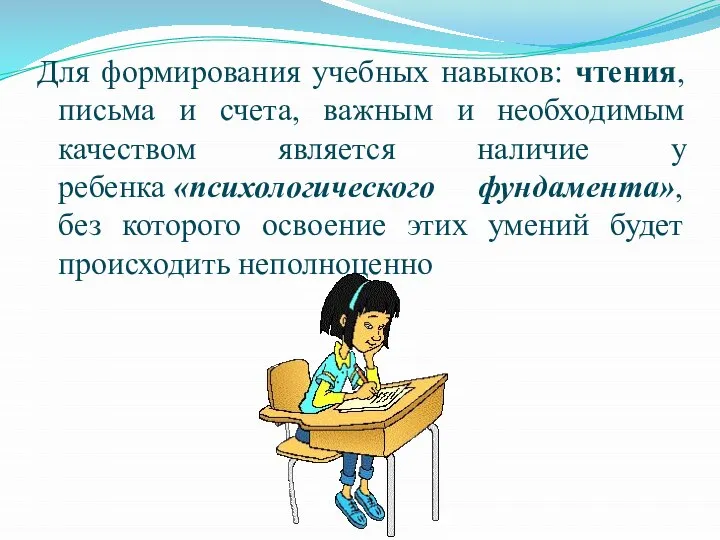 Для формирования учебных навыков: чтения, письма и счета, важным и необходимым качеством