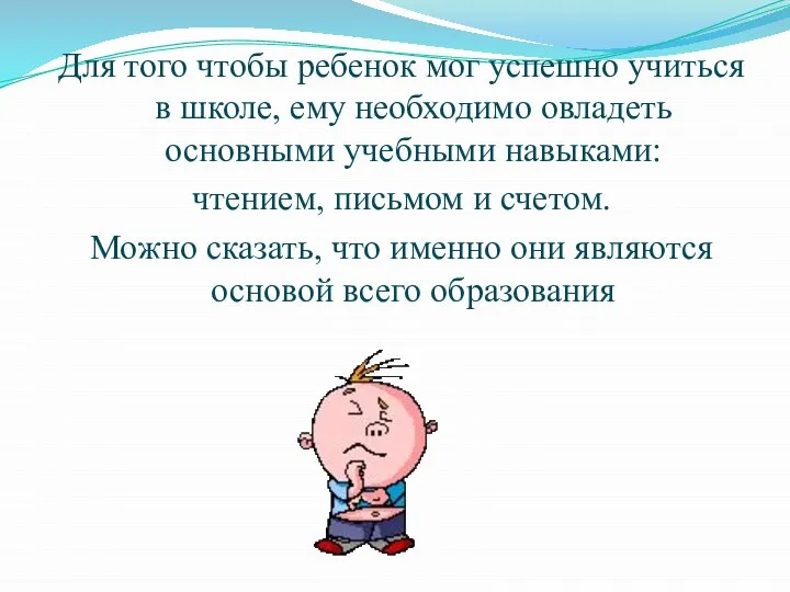 Для того чтобы ребенок мог успешно учиться в школе, ему необходимо овладеть