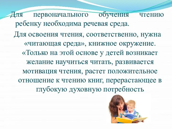 Для первоначального обучения чтению ребенку необходима речевая среда. Для освоения чтения, соответственно,