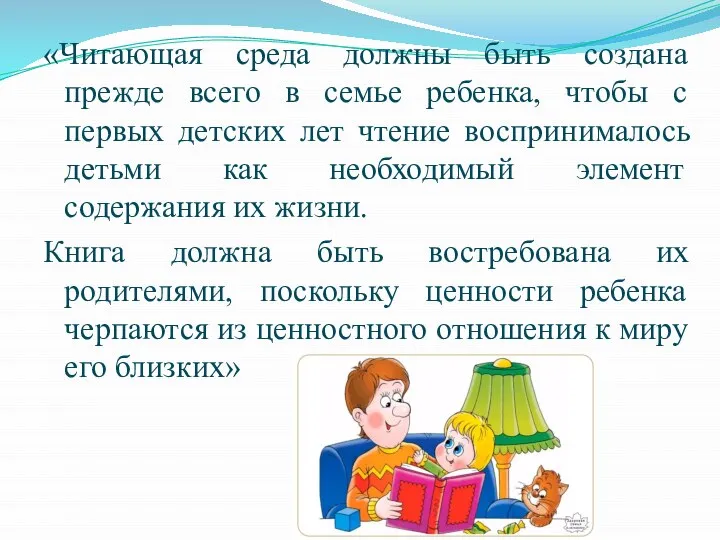 «Читающая среда должны быть создана прежде всего в семье ребенка, чтобы с