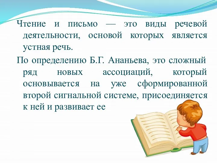 Чтение и письмо — это виды речевой деятельности, основой которых является устная