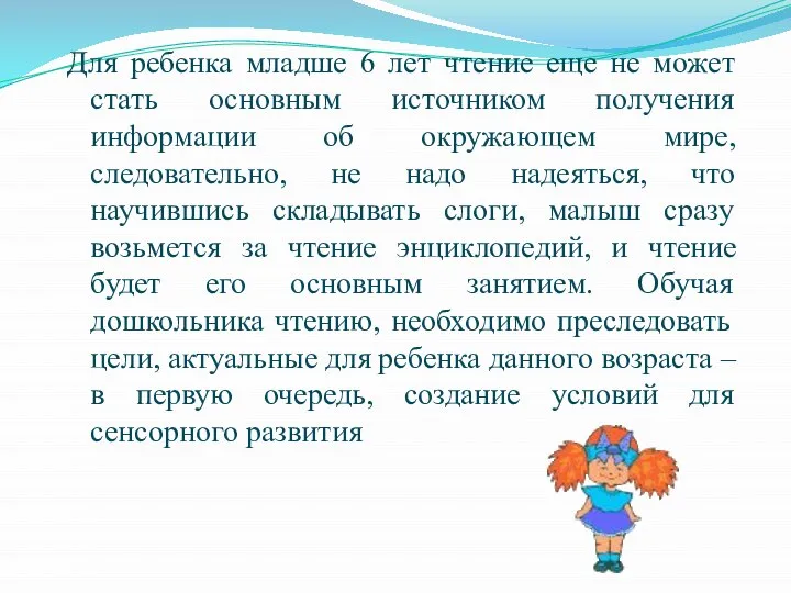 Для ребенка младше 6 лет чтение еще не может стать основным источником