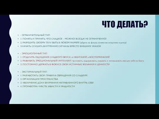 ЧТО ДЕЛАТЬ? - ОГРАНИЧИТЕЛЬНЫЙ ТИП 1. ПОНЯТЬ И ПРИНЯТЬ, ЧТО СЛАДКОЕ –