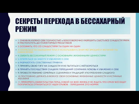 СЕКРЕТЫ ПЕРЕХОДА В БЕССАХАРНЫЙ РЕЖИМ 1. СНАЧАЛА НУЖНО СЕБЕ ПОЛНОСТЬЮ и БЕЗОГОВОРОЧНО