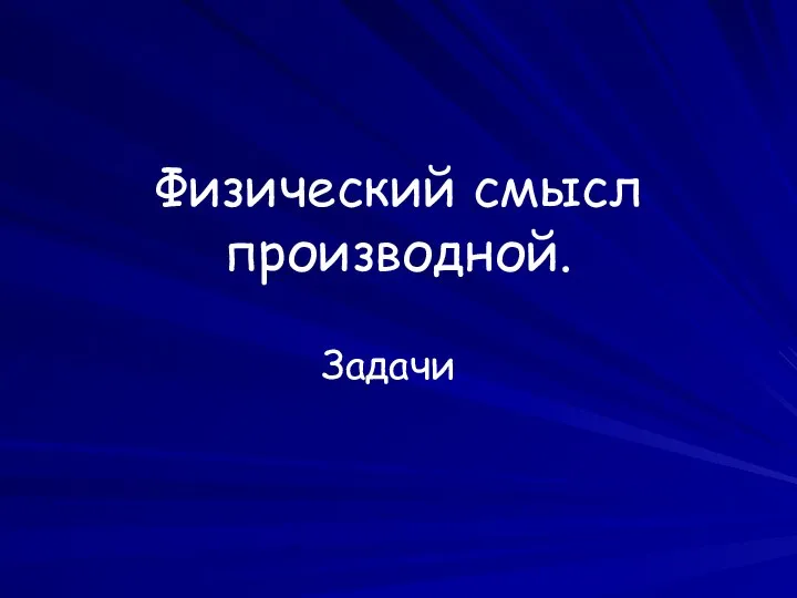 Физический смысл производной. Задачи