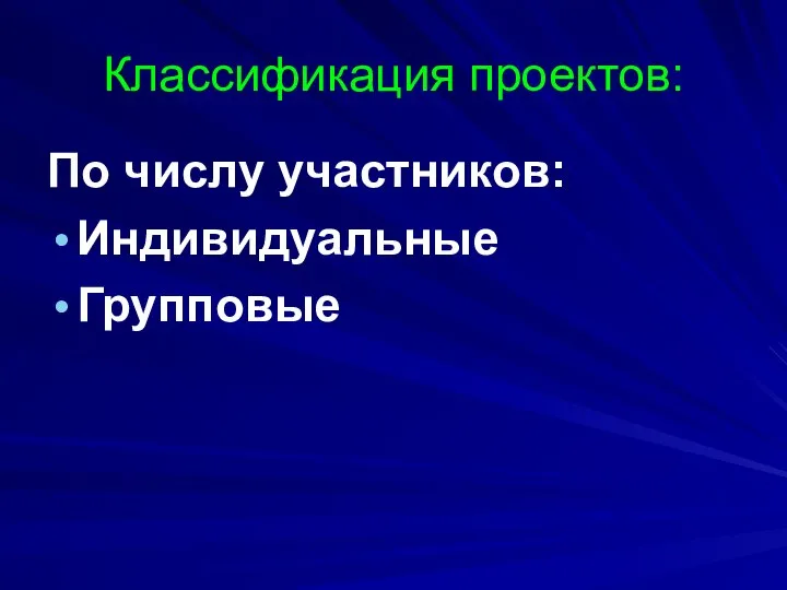 Классификация проектов: По числу участников: Индивидуальные Групповые