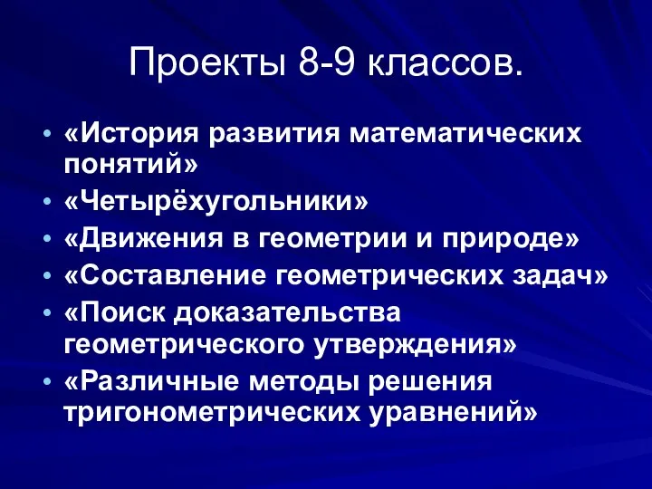 Проекты 8-9 классов. «История развития математических понятий» «Четырёхугольники» «Движения в геометрии и