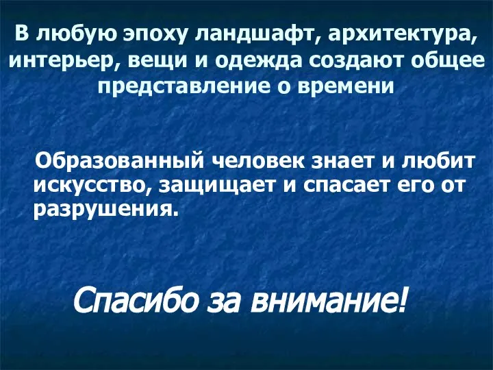 В любую эпоху ландшафт, архитектура, интерьер, вещи и одежда создают общее представление