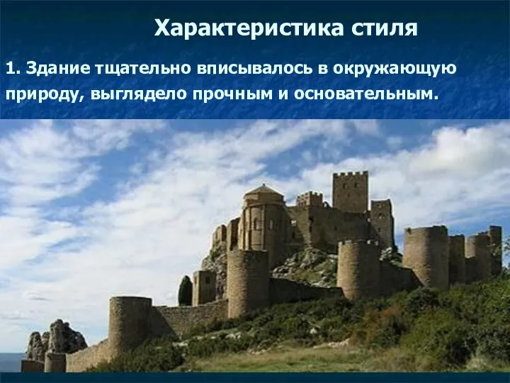 Характеристика стиля 1. Здание тщательно вписывалось в окружающую природу, выглядело прочным и основательным.