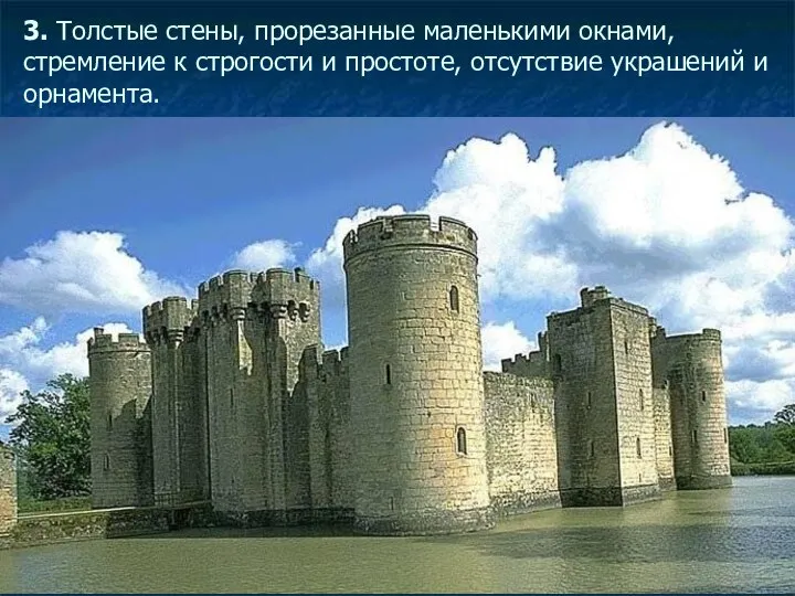 3. Толстые стены, прорезанные маленькими окнами, стремление к строгости и простоте, отсутствие украшений и орнамента.