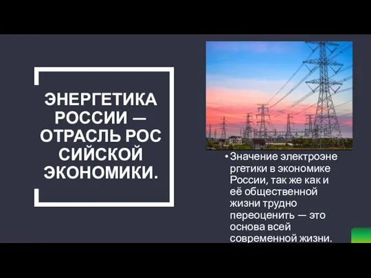 ЭНЕРГЕТИКА РОССИИ — ОТРАСЛЬ РОССИЙСКОЙ ЭКОНОМИКИ. Значение электроэнергетики в экономике России, так