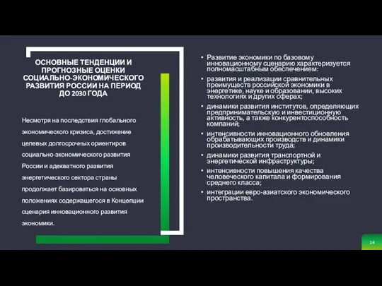 Развитие экономики по базовому инновационному сценарию характеризуется полномасштабным обеспечением: развития и реализации