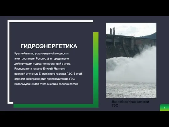 Крупнейшая по установленной мощности электростанция России, 13-я - среди ныне действующих гидроэлектростанций