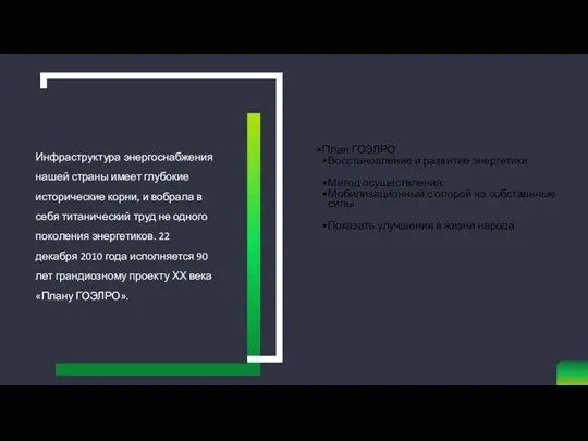 План ГОЭЛРО Восстановление и развитие энергетики Метод осуществления: Мобилизационный с опорой на