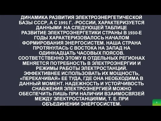 ДИНАМИКА РАЗВИТИЯ ЭЛЕКТРОЭНЕРГЕТИЧЕСКОЙ БАЗЫ СССР, А С 1991 Г. -РОССИИ, ХАРАКТЕРИЗУЕТСЯ ДАННЫМИ