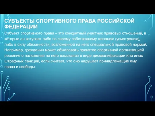 СУБЪЕКТЫ СПОРТИВНОГО ПРАВА РОССИЙСКОЙ ФЕДЕРАЦИИ Субъект спортивного права – это конкретный участник