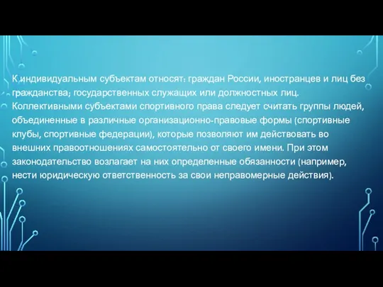 К индивидуальным субъектам относят: граждан России, иностранцев и лиц без гражданства; государственных