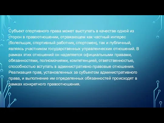 Субъект спортивного права может выступать в качестве одной из сторон в правоотношении,